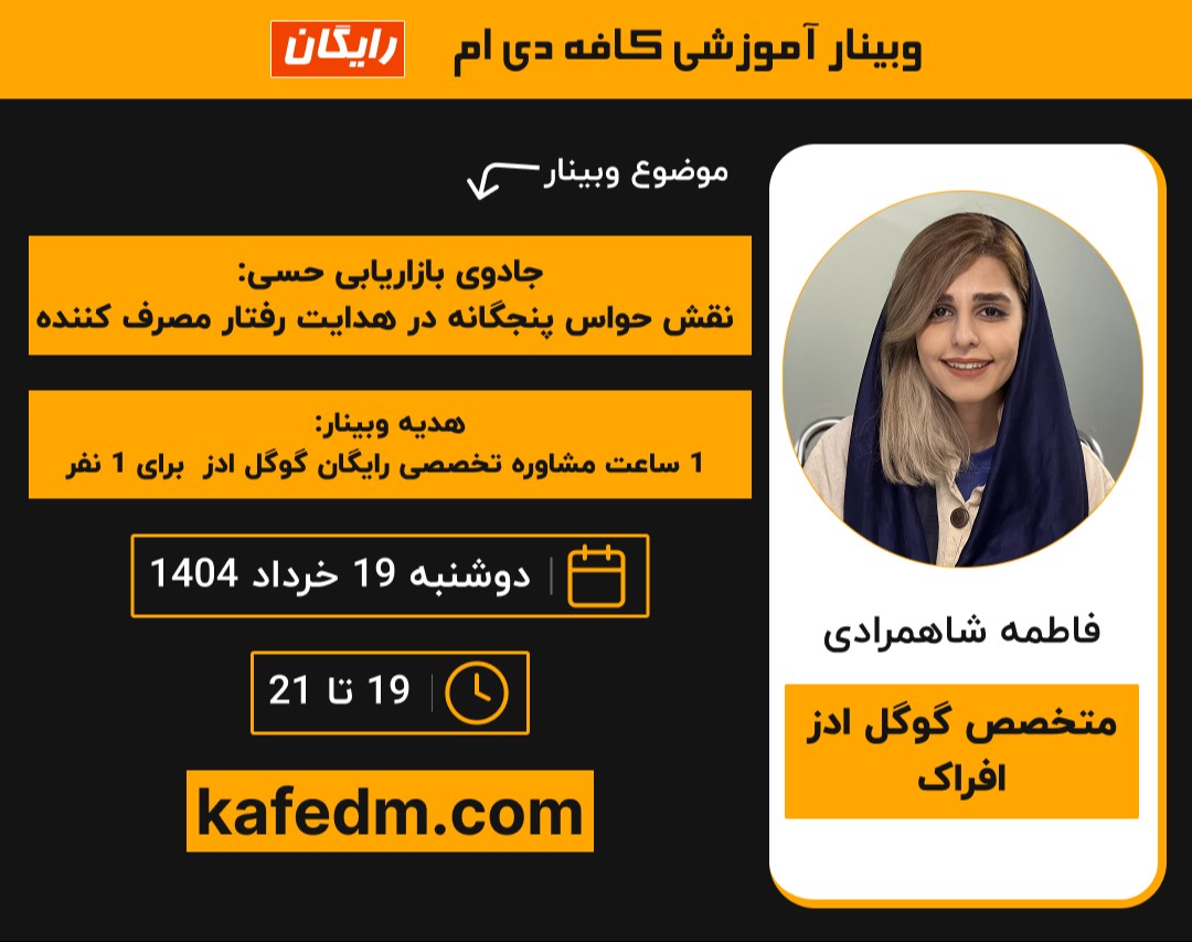 وبینار جادوی بازاریابی حسی; نقش حواس پنجگانه در هدایت رفتار مصرف کننده