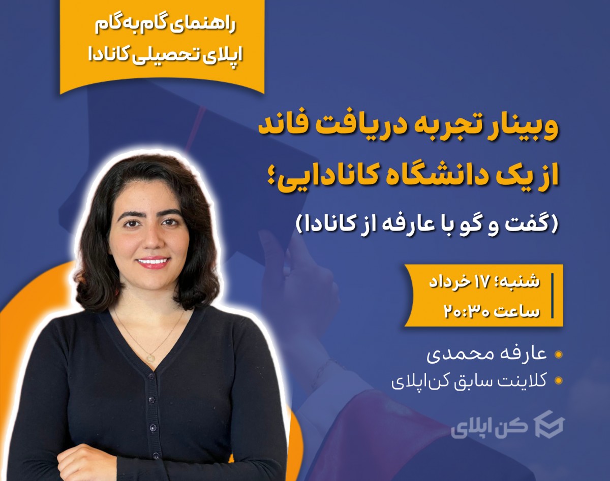 وبینار تجربه واقعی دریافت فاند از یک دانشگاه کانادایی؛ گفت‌وگو با عارفه از کانادا