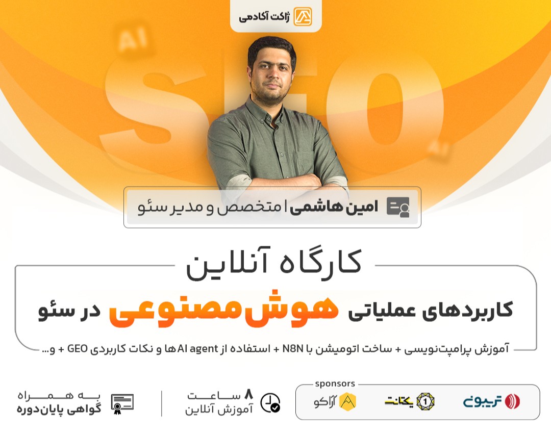 کارگاه آنلاین کاربردهای عملیاتی هوش مصنوعی در سئو