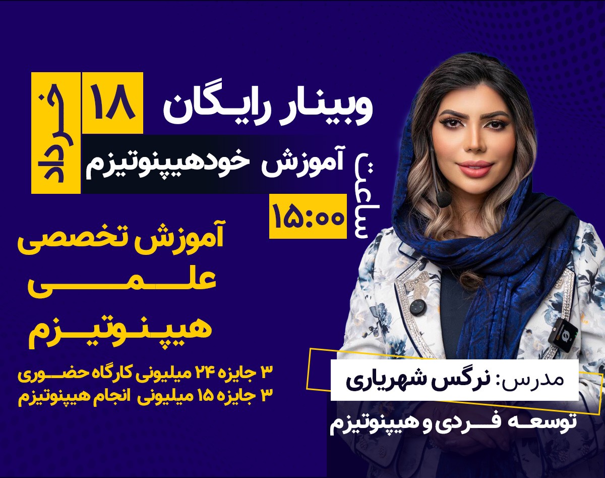 وبینار آموزشی خود هیپنوتیزم - از ذهن محدود تا بیداری روح
