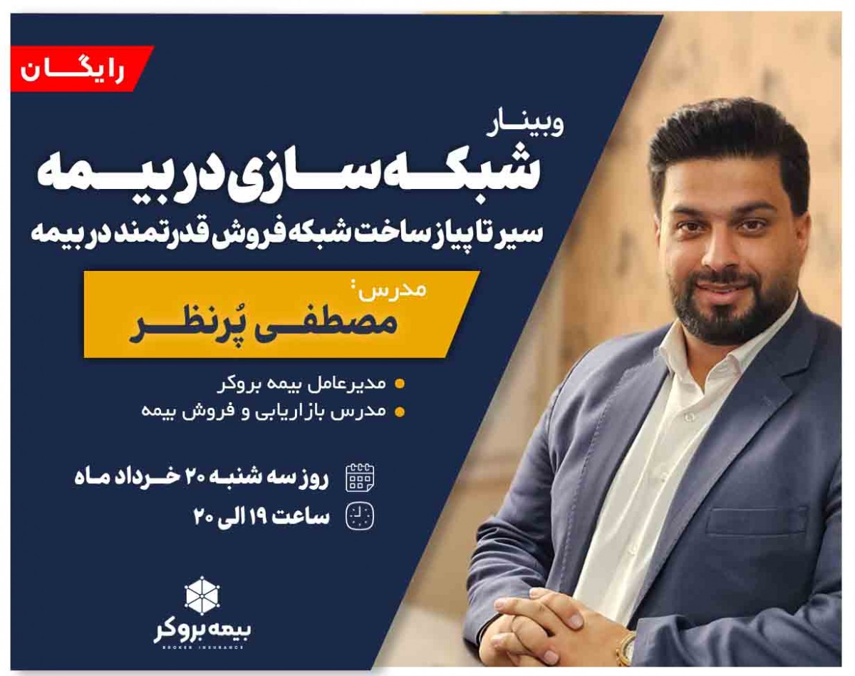 وبینار ساخت شبکه فروش در بیمه