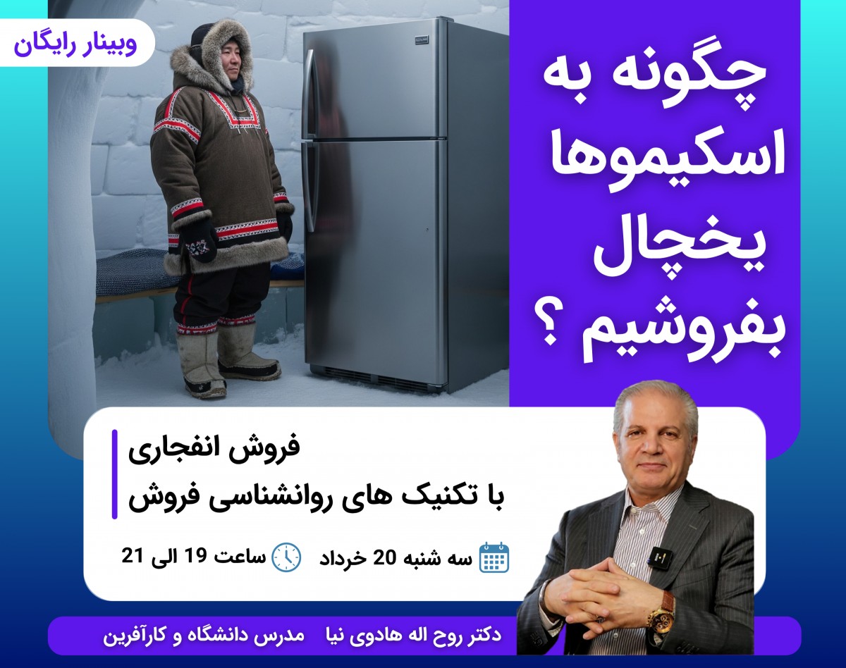 چگونه به اسکیموها یخچال بفروشیم؟