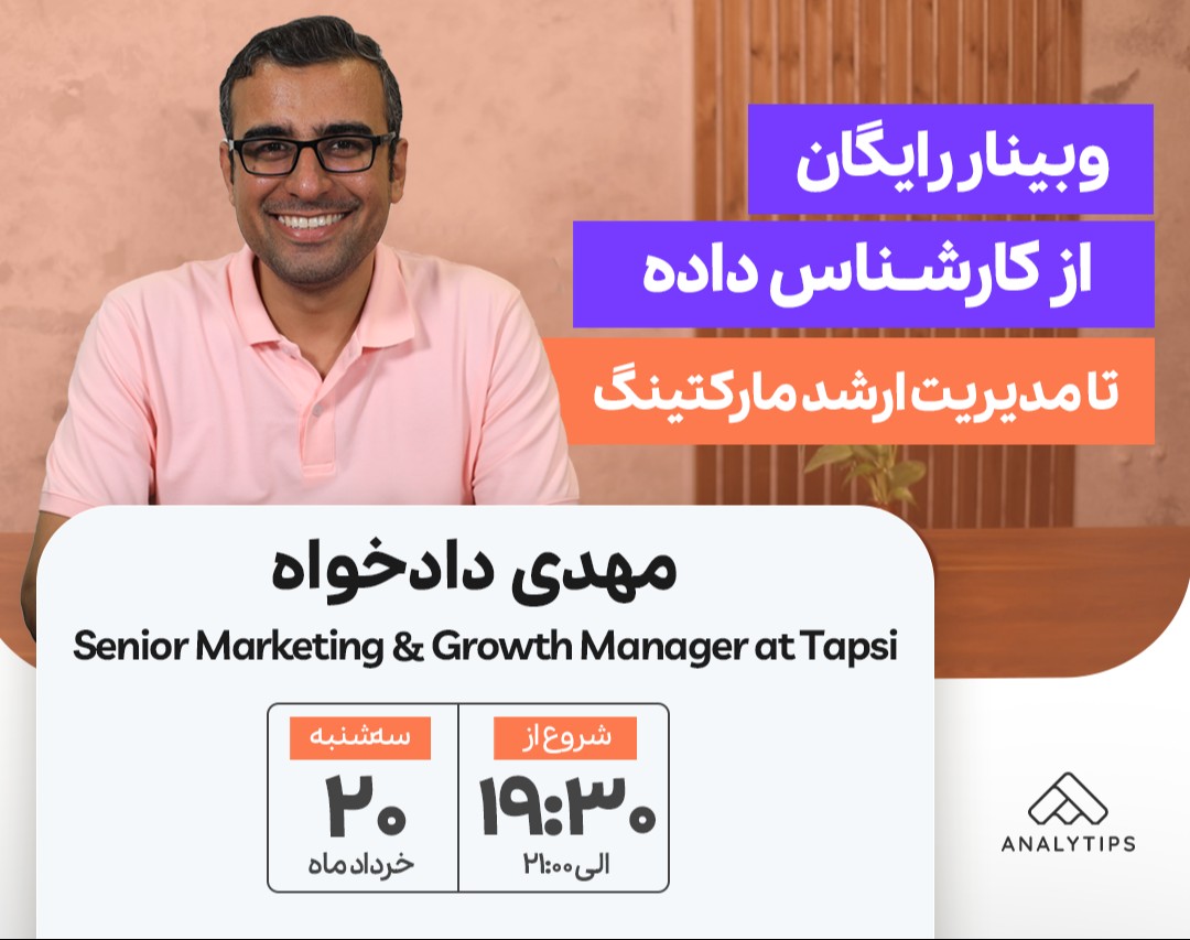 وبینار رایگان از کارشناس داده تا مدیریت ارشد مارکتینگ