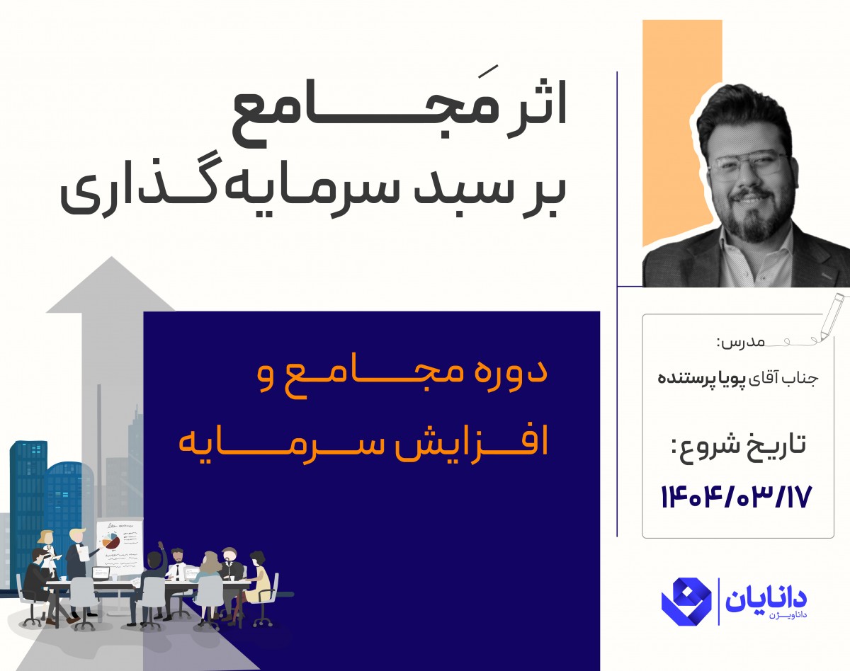 وبینار دوره رایگان کسب سود از انواع مجامع و افزایش سرمایه (خرداد 1404)