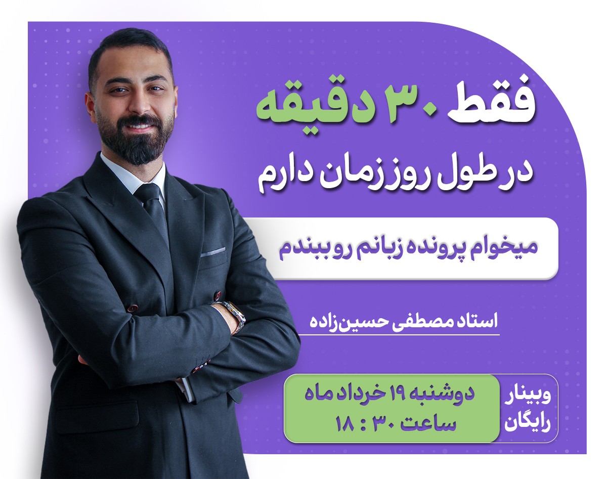 وبینار فقط 30 دقیقه در طول روز  زمان دارم می خوام پرونده ی زبانم رو ببندم..