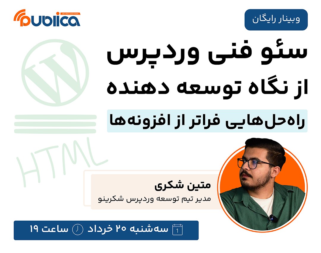 وبینار سئو فنی وردپرس از نگاه توسعه دهنده