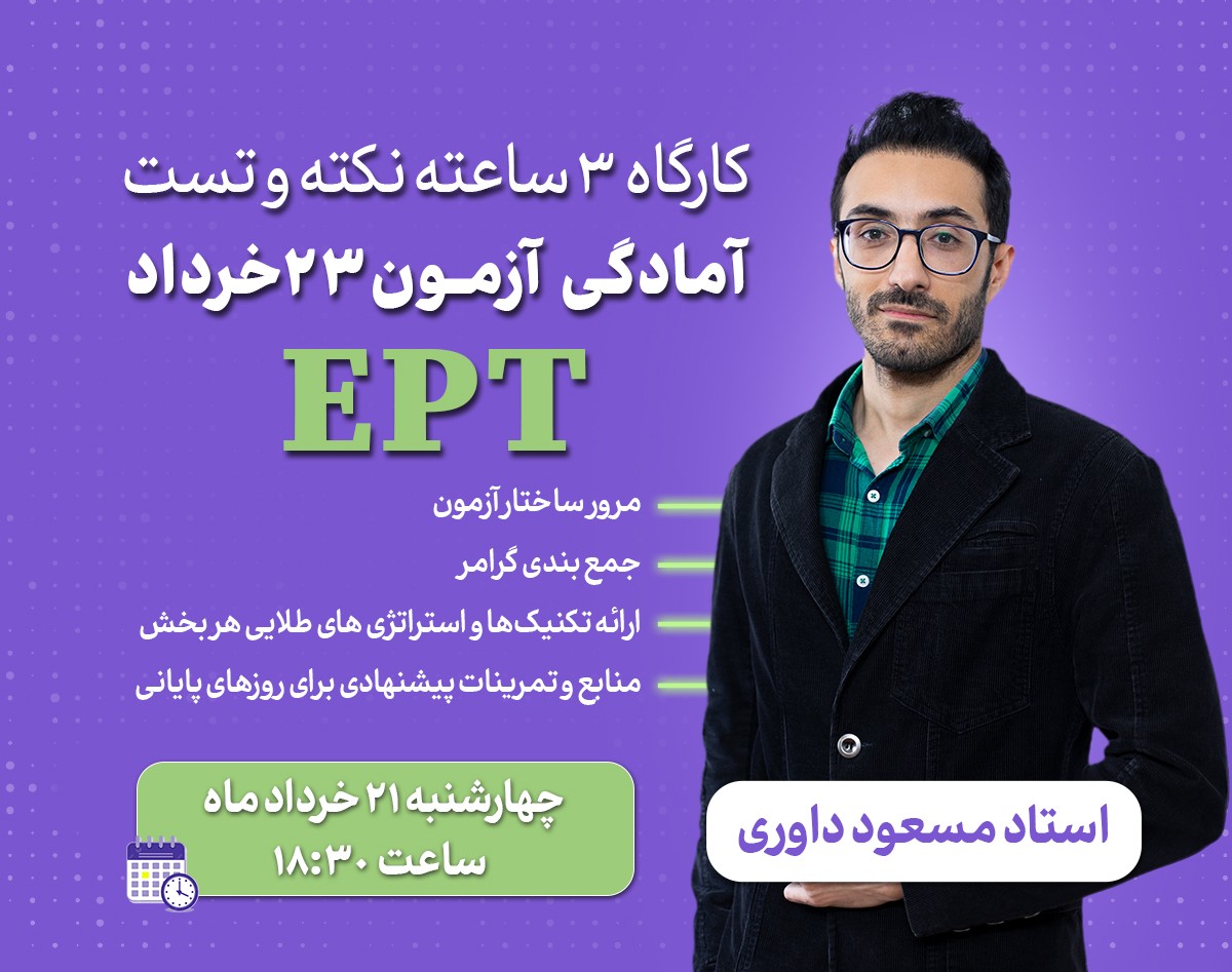 وبینار کارگاه 3 ساعته نکته و تست آمادگی آزمون 23 خرداد  EPT