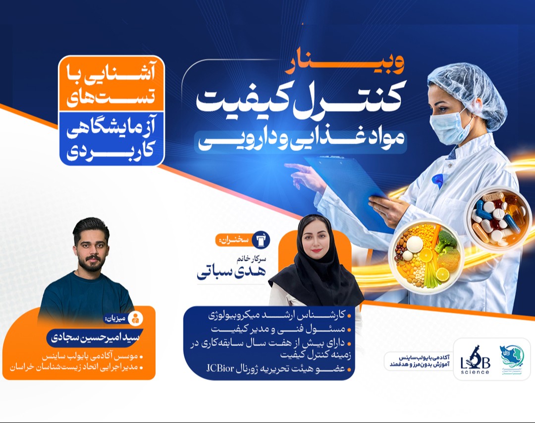 وبینار کنترل کیفیت مواد غذایی و دارویی