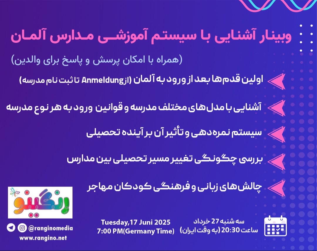 وبینار راهنمای سیستم آموزشی مدارس آلمان برای کودکان و نوجوانان مهاجر ایرانی
