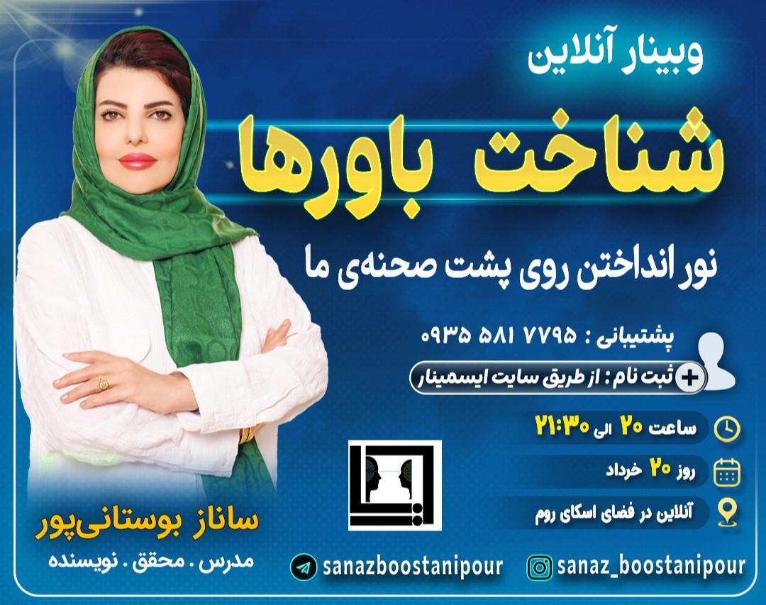 وبینار شناخت باورها