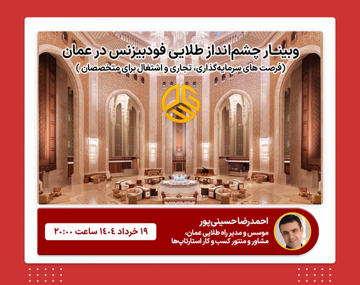 وبینار چشم‌انداز طلایی فودبیزنس در عمان؛ فرصت های سرمایه‌گذاری، فعالیت اقتصادی و اشتغال برای متخصصان