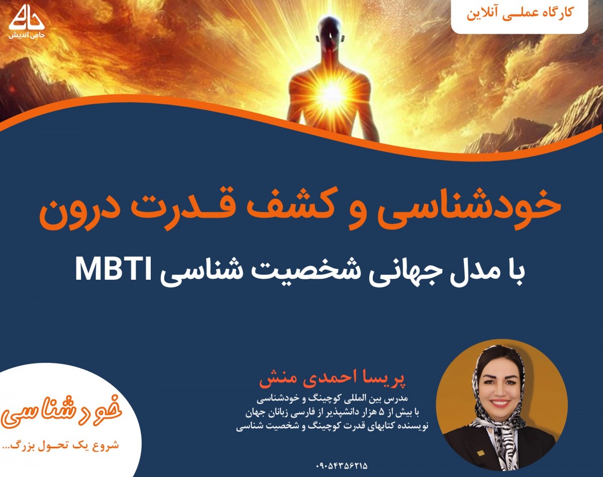 خودشناسی و کشف قدرت درون با مدل جهانی شخصیت شناسی MBTI-مناسب شرایط ناامنی و بحران