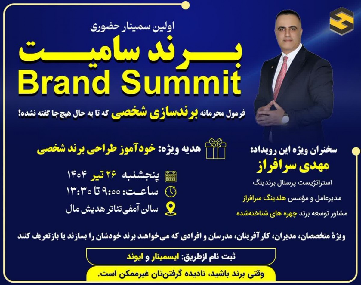 اولین سمینار حضوری برند سامیت (Brand Summit)