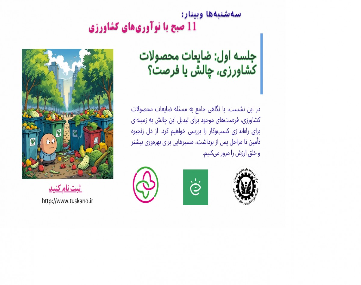 وبینار 11 صبح با نوآوری‌های کشاورزی