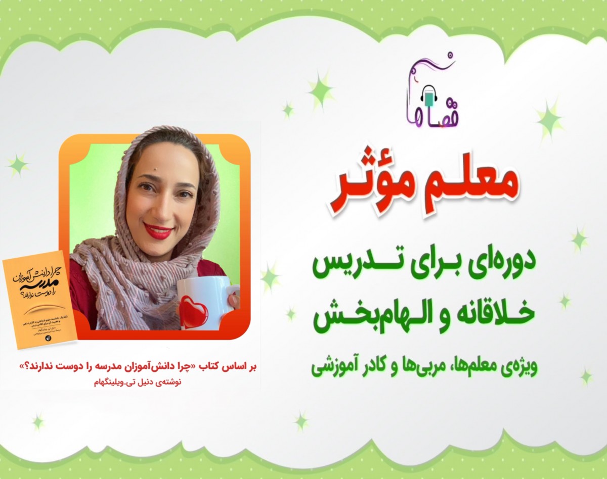 وبینار معلم مؤثر | دوره‌ای برای تدریس خلاقانه و الهام‌بخش