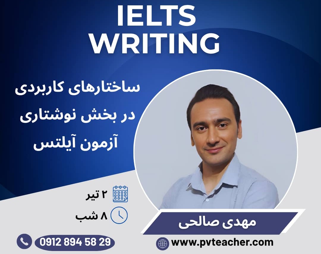 وبینار ساختارهای کاربردی در بخش نوشتاری آزمون آیلتس