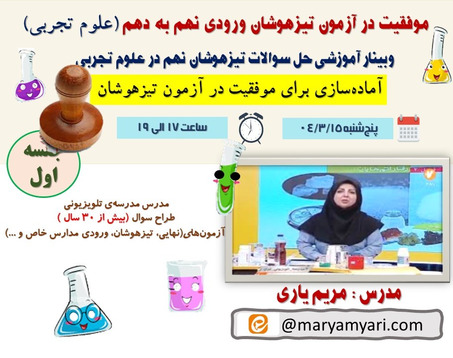 وبینار موفقیت در آزمون تیزهوشان ورودی نهم به دهم (علوم تجربی)