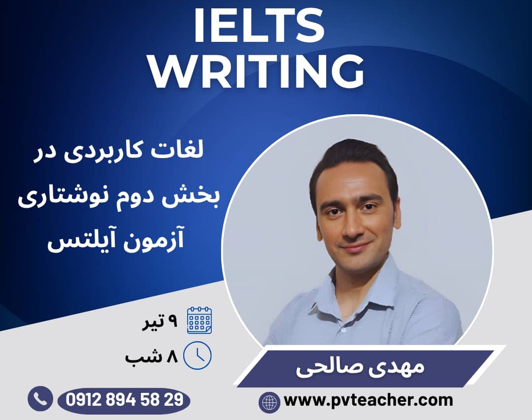 وبینار لغات کاربردی در بخش دوم نوشتاری آزمون آیلتس