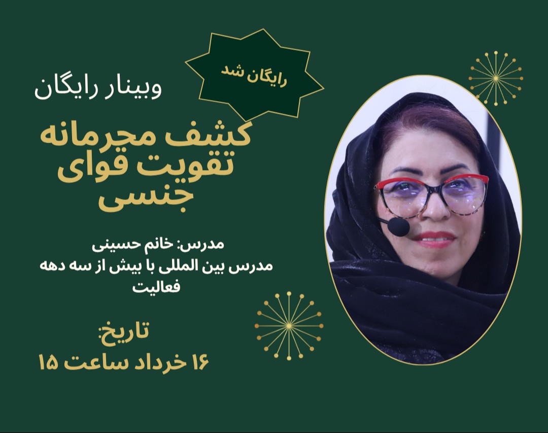 وبینار کشف محرمانه تقویت قوای جنسی