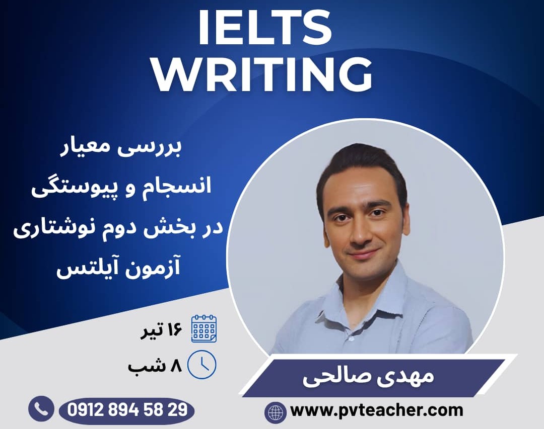 وبینار بررسی معیار انسجام و‌ پیوستگی در بخش دوم نوشتاری آیلتس