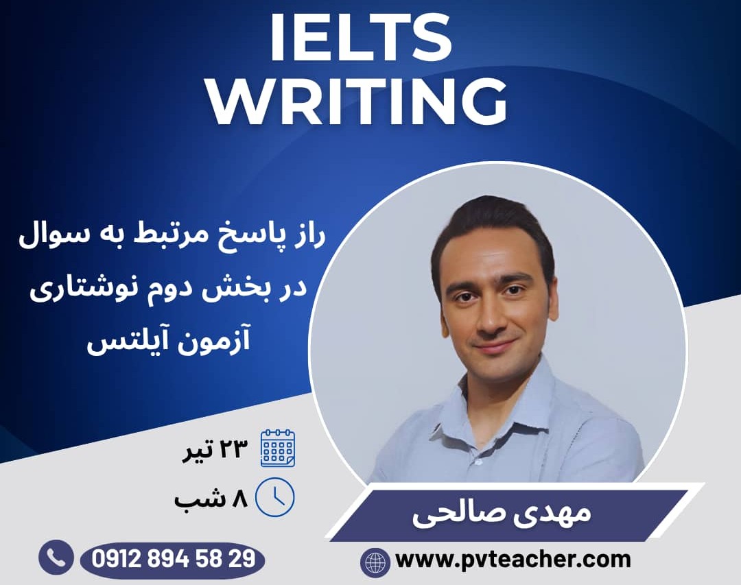 وبینار راز پاسخ مرتبط به سوال در بخش دوم نوشتاری آزمون آیلتس