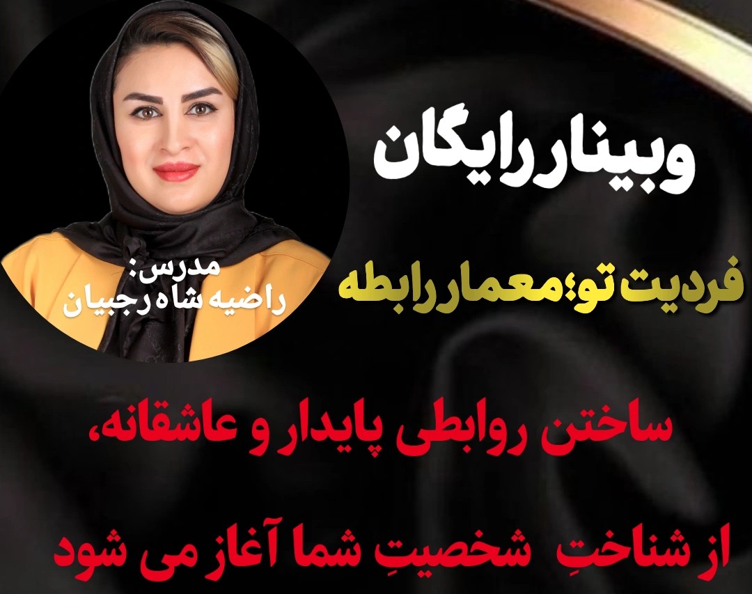 وبینار تاثیر شخصیت فردی در رابطه ی عاطفی