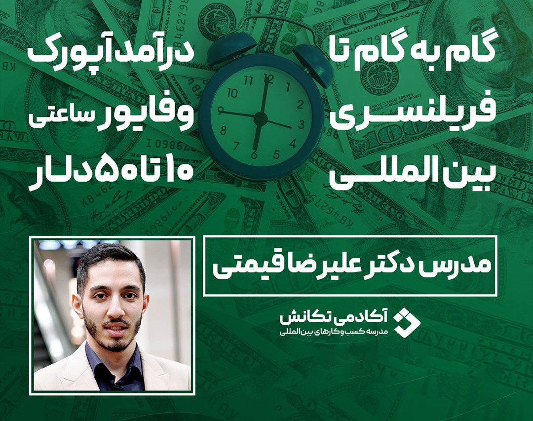 وبینار رایگان ورود به فضای فریلینسری دلاری