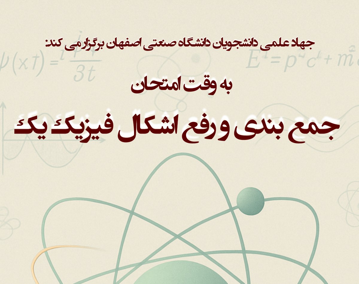 وبینار به وقت امتحان فیزیک 1