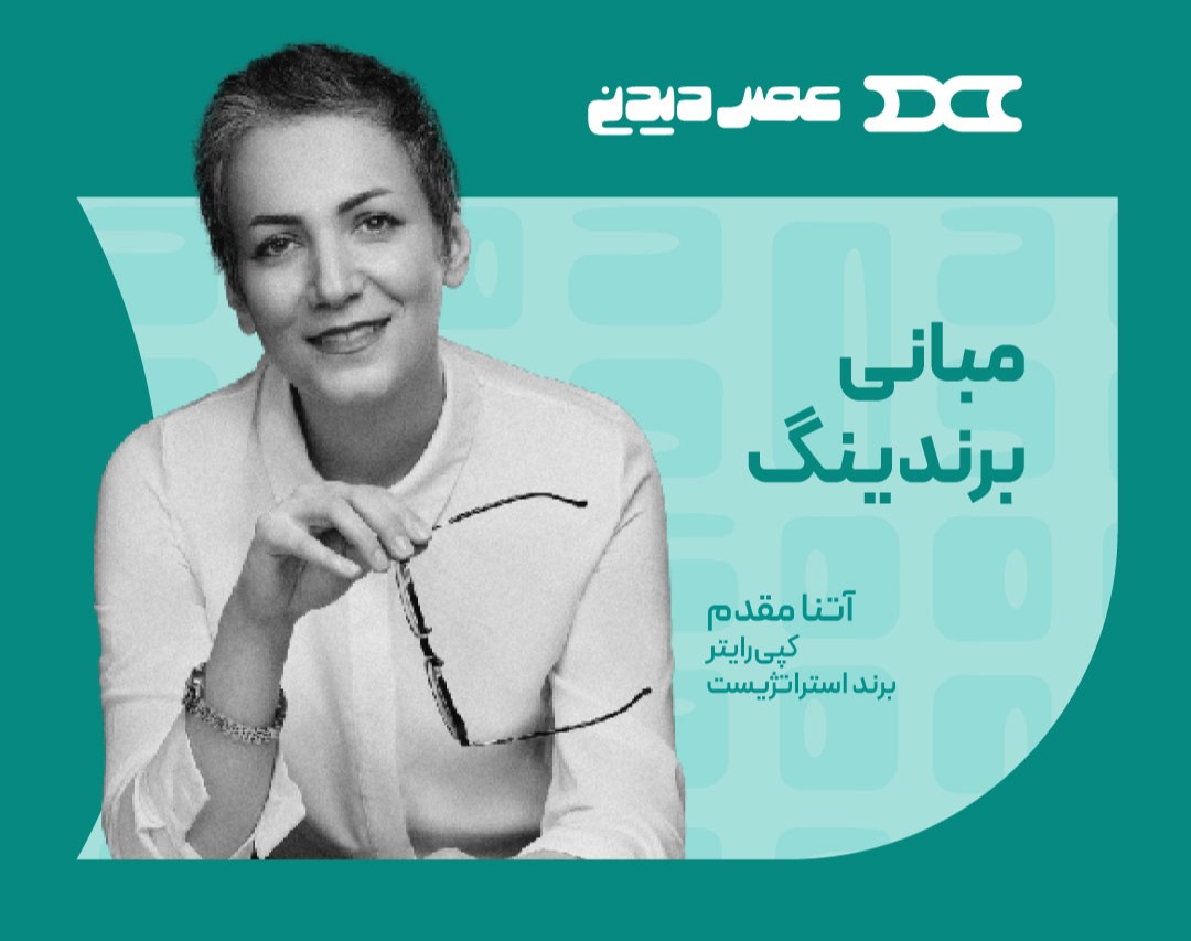 وبینار مبانی برندینگ