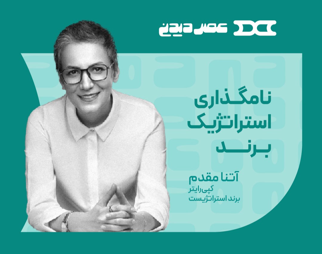 وبینار نام‌گذاری استراتژیک برند و خلق یک شعار ماندگار