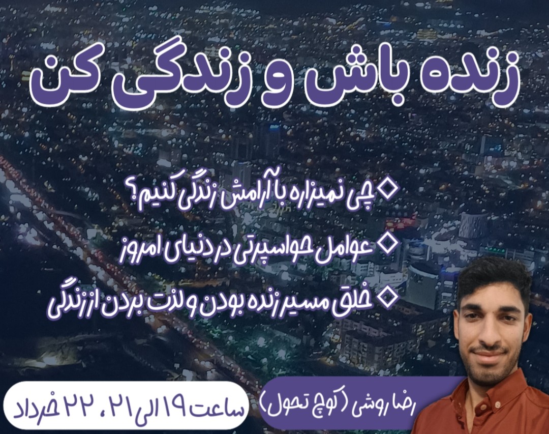 وبینار زنده باش و زندگی کن