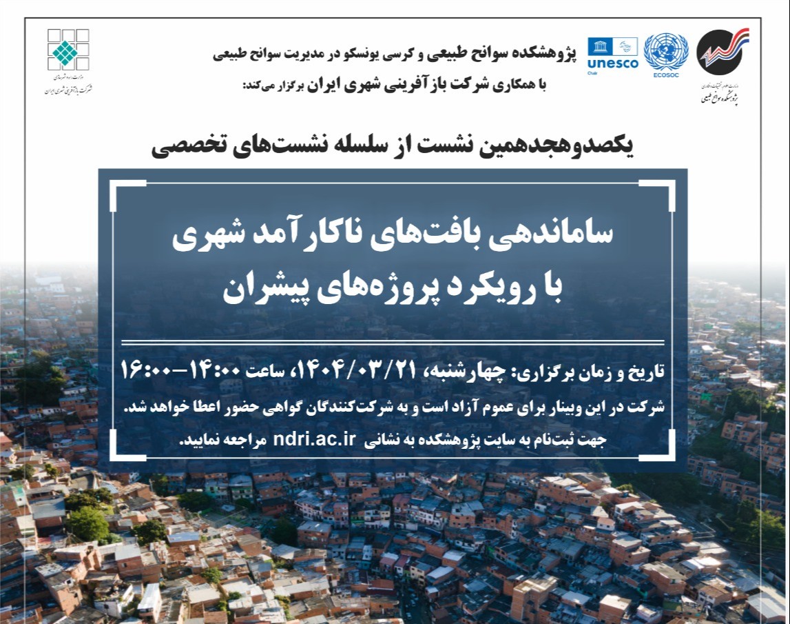 وبینار ساماندهی بافت‌های ناکارآمد شهری با رویکرد پروژه‌های پیشران