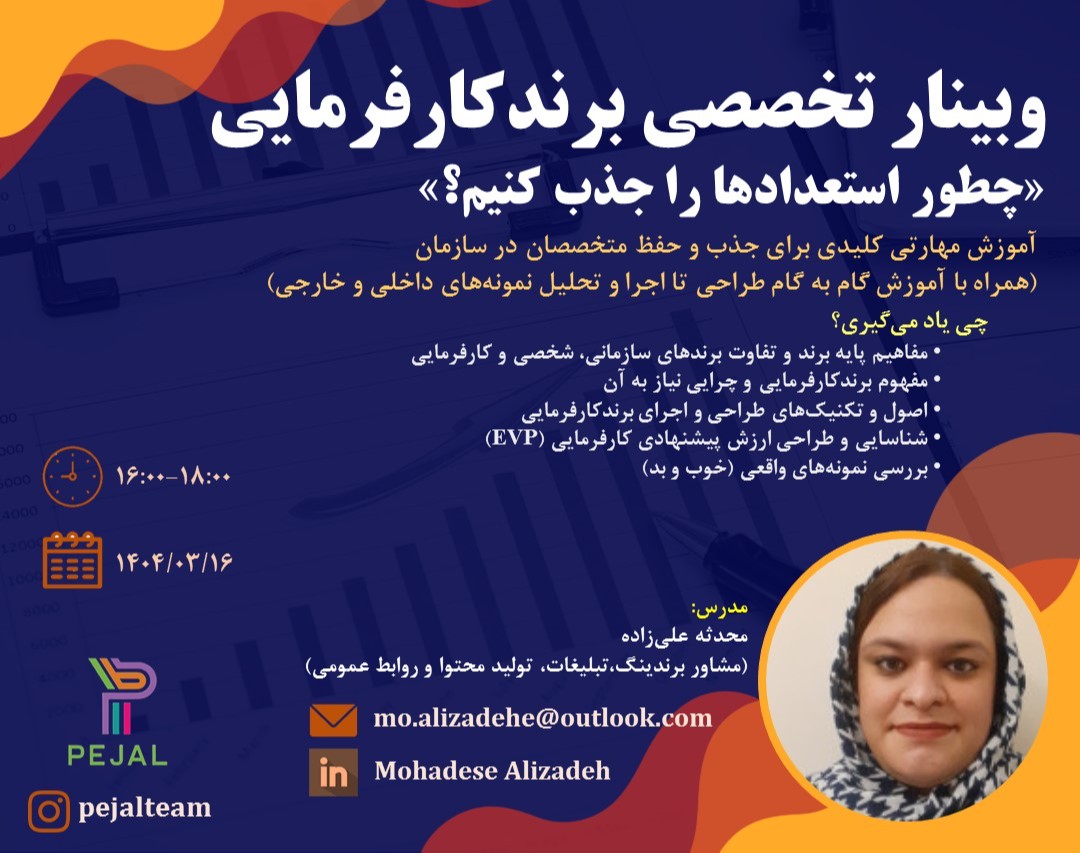 وبینار تخصصی طراحی و اجرای برند کارفرمایی | همراه با تحلیل برندهای کارفرمایی داخلی و بین‌المللی