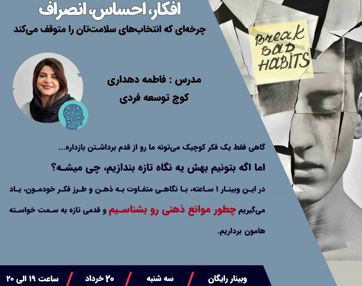 وبینار افکار، احساس، انصراف : چرخه‌ای که انتخاب‌های سلامت‌مان را متوقف می‌کند.