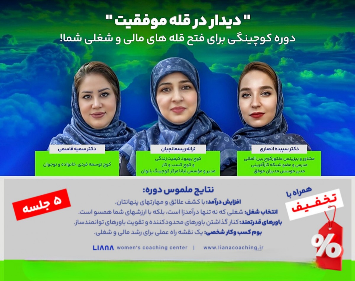 دیدار در قله موفقیت (۵جلسه+۲جلسه پشتیبانی)