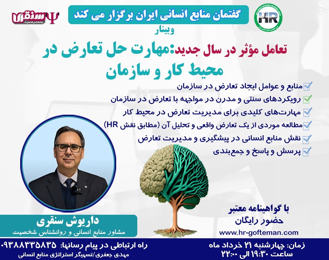 وبینار تعامل موثر در سال جدید : مهارت حل تعارض در محیط کار