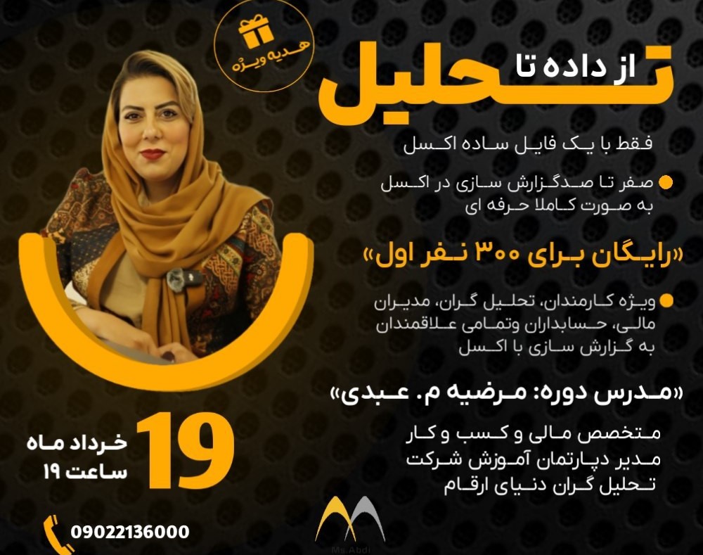 وبینار از داده تا تحلیل