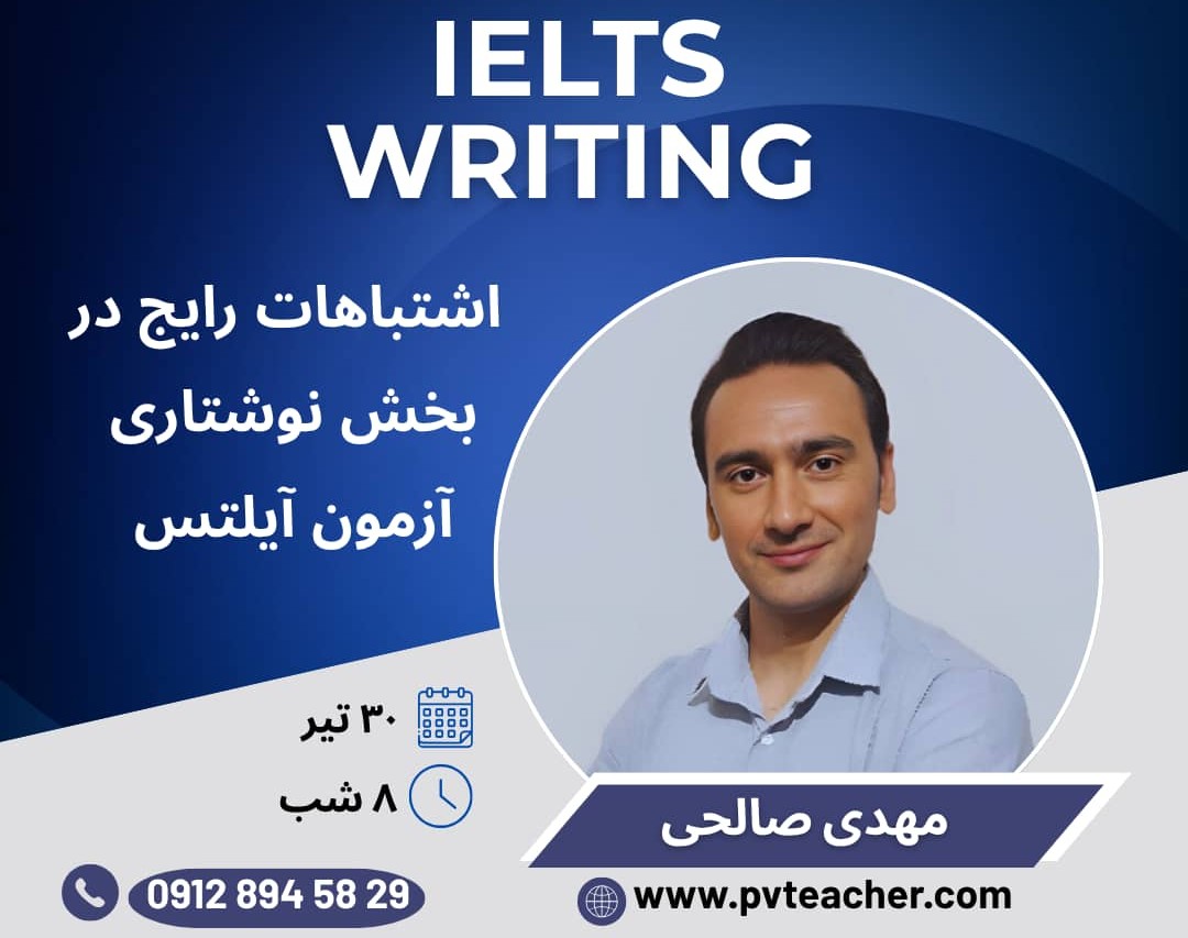 وبینار اشتباهات رایج در بخش نوشتاری آزمون آیلتس