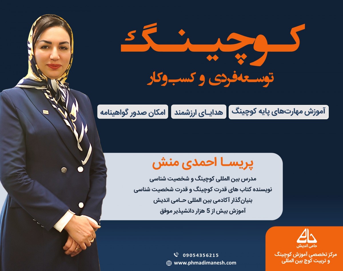 وبینار دوره  رایگان کوچینگ -توسعه فردی و کسب وکار