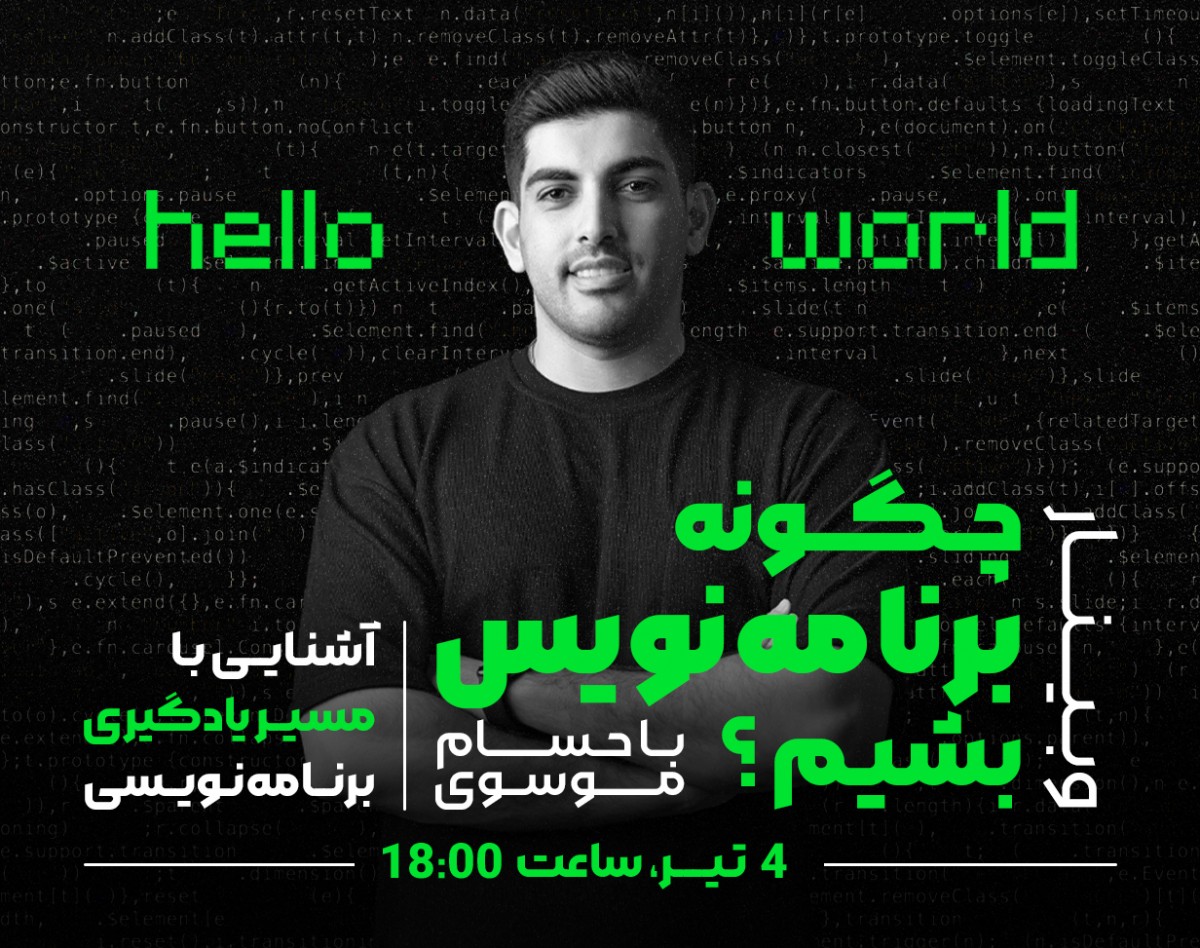 وبینار چگونه برنامه نویس بشیم؟ | آشنایی با مسیر یادگیری برنامه‌نویسی