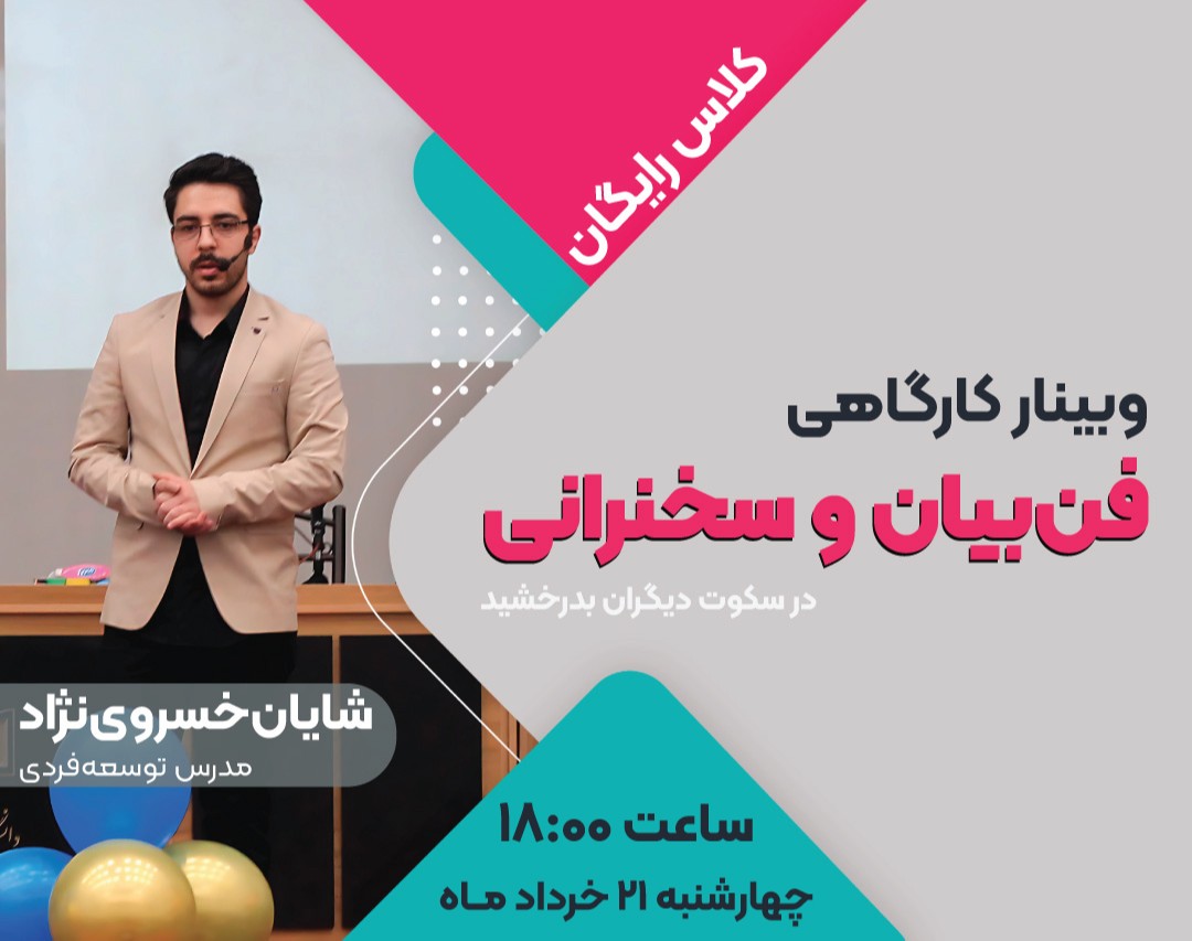 وبینار رایگان فن‌بیان و سخنرانی