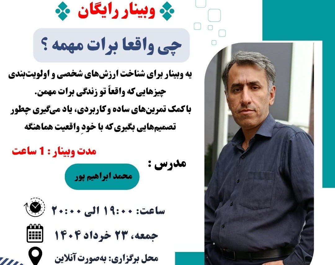 وبینار چی واقعا برات مهمه ؟