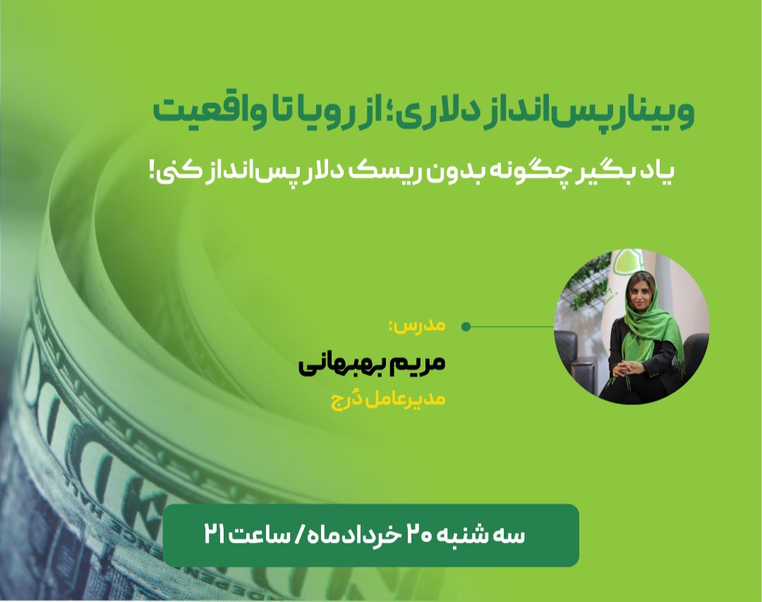 وبینار پس انداز دلاری از رویا تا واقعیت