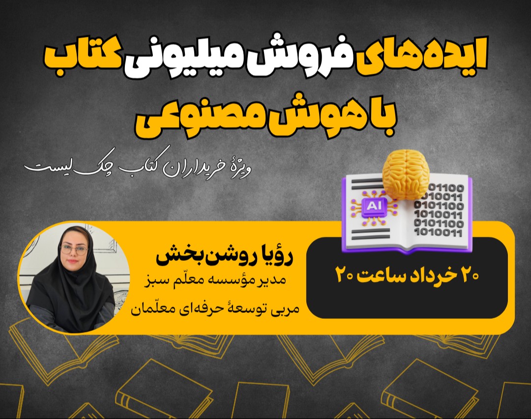 ایده‌های فروش میلیونی کتاب با هوش مصنوعی