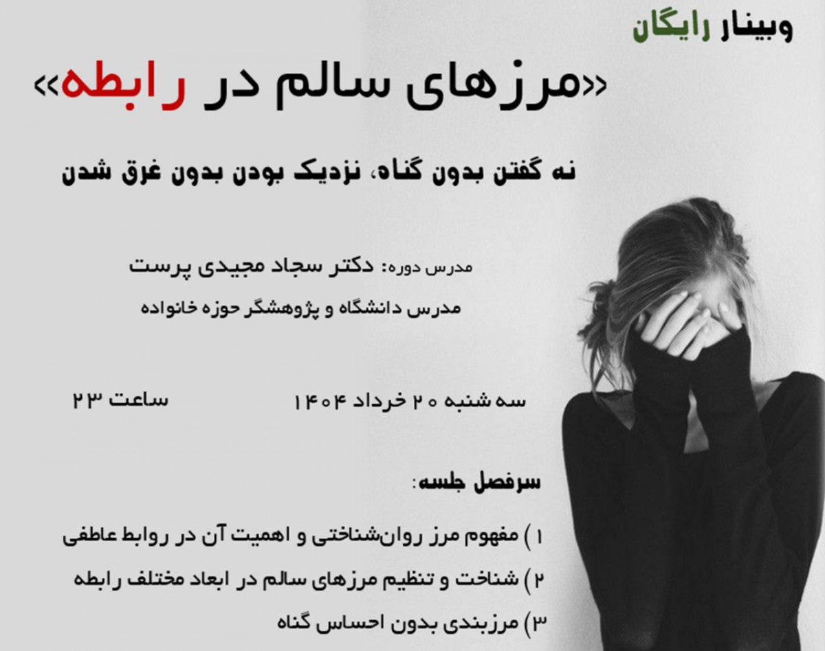 وبینار «مرزهای سالم در رابطه»