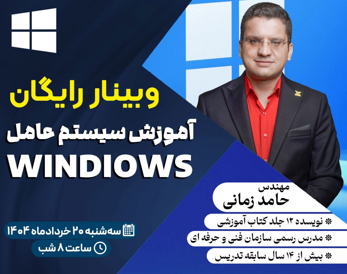 وبینار آموزش ۰ تا ۱۰۰ کار با ویندوز : نکات و تمام ترفند های ویندوزی