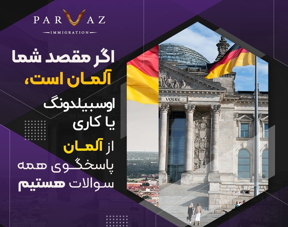 وبینار زنده از آلمان | چطوری در ۲۰۲۵ با حقوق از روز اول وارد آلمان بشی؟ فرصت طلایی مهاجرت منتظرته!