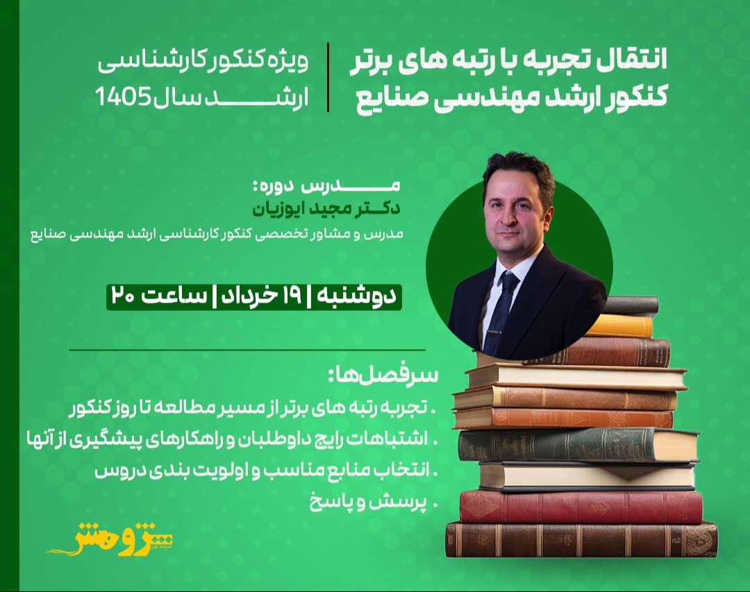 وبینار رایگان "انتقال تجربه با رتبه‌های برتر کنکور کارشناسی ارشد مهندسی صنایع"