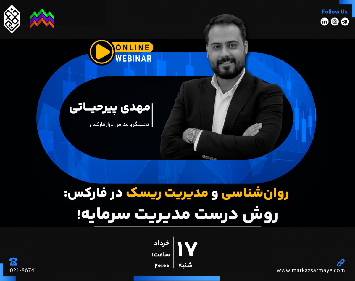 وبینار روان‌شناسی و مدیریت ریسک در فارکس: روش درست مدیریت سرمایه!