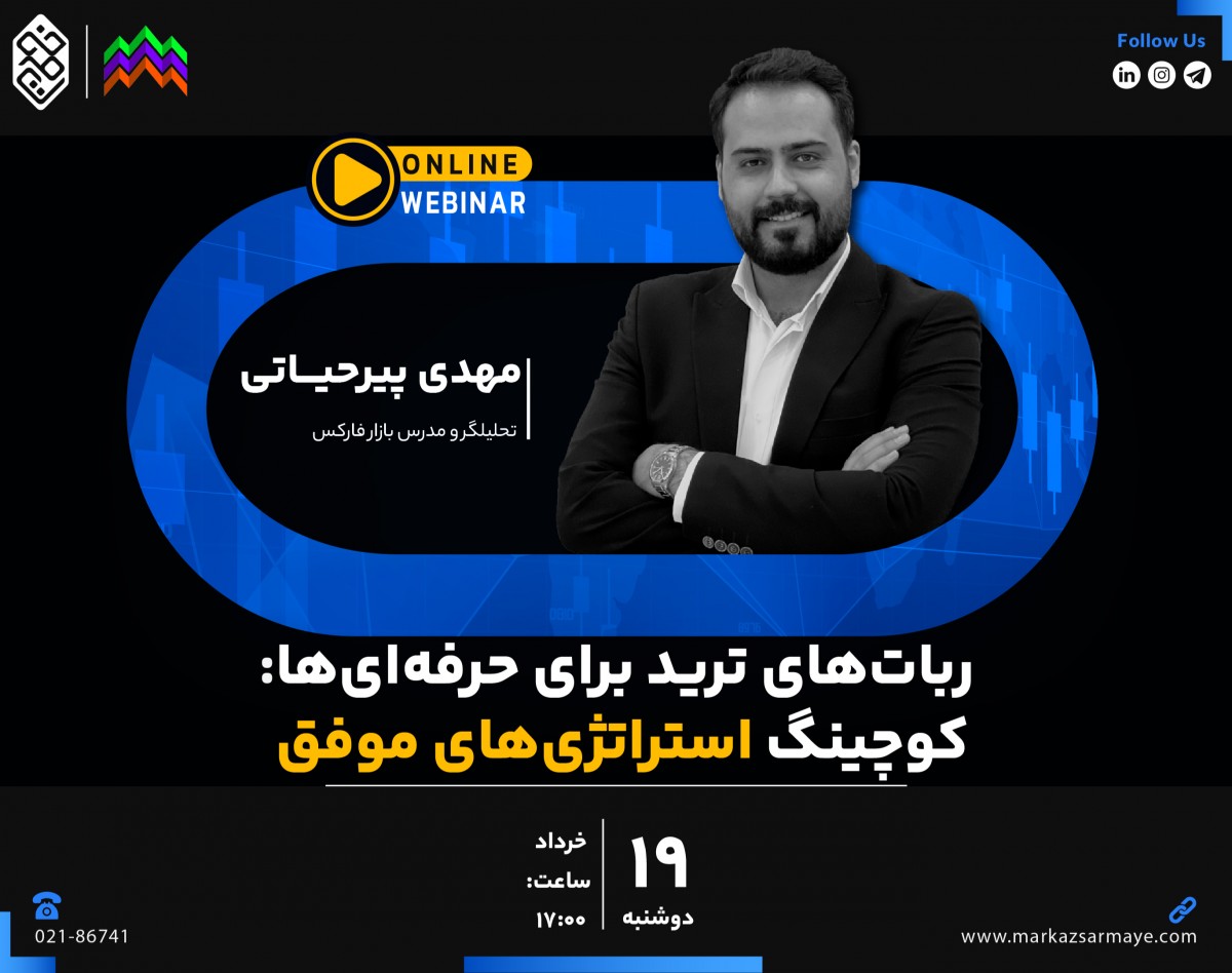 وبینار ربات‌های ترید برای حرفه‌ای‌ها: کوچینگ استراتژی‌های موفق